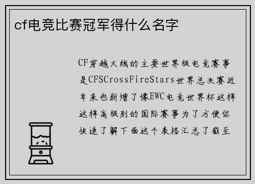 cf电竞比赛冠军得什么名字